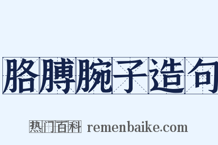 胳膊腕子造句是什么意思的图片